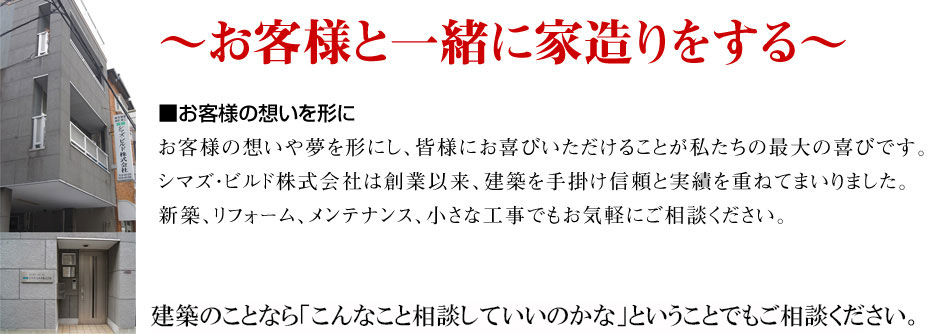 木の香り・木目の優しさ・肌触りの良さを生活にとりいれた設計を提案。 　鉄骨・RC・の建物でも、内装に杉・檜を使ってみては、いかがでしょうか。